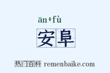 安阜是什么意思的图片